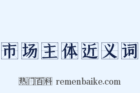 市场主体近义词是什么意思的图片